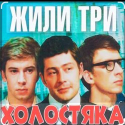 封面 Олег Анофриев & Федор Чеханков - Наша страсть наука... ( из к/ф Жили три холостяка)