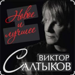 封面 Виктор Салтыков - Спасибо за день, спасибо за ночь