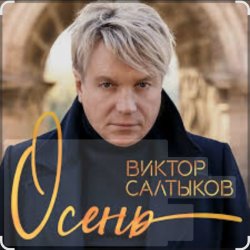 封面 Виктор Салтыков - Осень (2020 Remake)