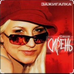 封面 Саша Сирень - Зажигалка
