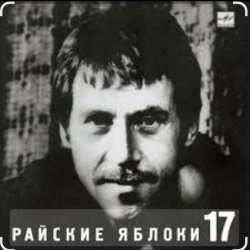 封面 Владимир Высоцкий - Райские яблоки