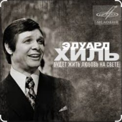 封面 Эдуард Хиль - Зима