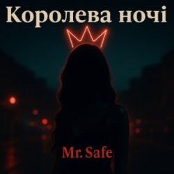 Cover Mr. Safe - Королева ночі
