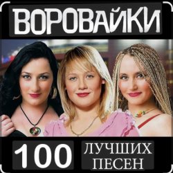 封面 Воровайки - Не быкуй, фраерок