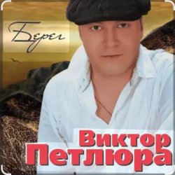封面 Виктор Петлюра - В городском саду