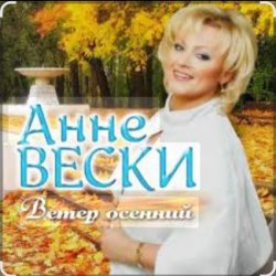 封面 Анне Вески - Листья жёлтые