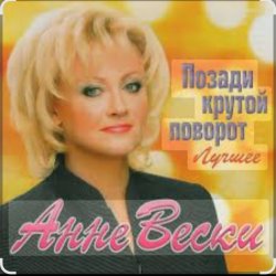 封面 Анне Вески - Позади крутой поворот