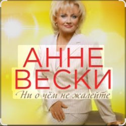 封面 Анне Вески - Синий иней