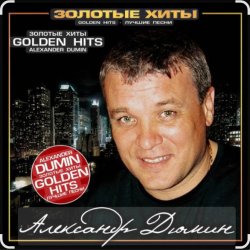封面 Александр Дюмин - Тук-тук-тук