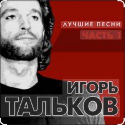 封面 Игорь Тальков - Бывший подъесаул