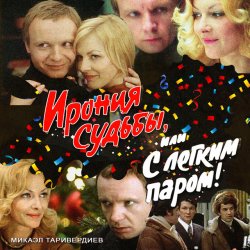 К/Ф “Ирония судьбы, или С легким паром!” - Мне нравится