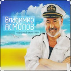 封面 Владимир Асмолов - Вот и осень