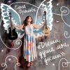 封面 Елена Фролова - Цыганская молитва Елена Фролова - Цыганская молитва