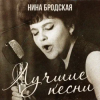封面 Нина Бродская - С любовью встретиться (Remastered 2024) Нина Бродская - С любовью встретиться (Remastered 2024)