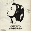 Cover Татьяна Буланова - Булгаков Татьяна Буланова - Булгаков