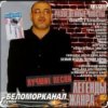 封面 Беломорканал - Вор Беломорканал - Вор