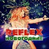 封面 Reflex - Запах Нового года (Remaster 2024) Reflex - Запах Нового года (Remaster 2024)