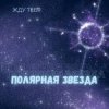 封面 Полярная звезда - Жду тебя Полярная звезда - Жду тебя