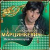 封面 Александр Марцинкевич - Королева Александр Марцинкевич - Королева