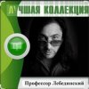 封面 Профессор Лебединский - Учат в школе Профессор Лебединский - Учат в школе