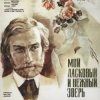 封面 К/Ф "Мой ласковый и нежный зверь" - Вальс К/Ф "Мой ласковый и нежный зверь" - Вальс