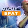 封面 Андрей Державин & группа Сталкер - Брат Андрей Державин & группа Сталкер - Брат