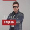 封面 Пацаны - Тамагочи Пацаны - Тамагочи
