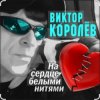封面 Виктор Королёв feat. Катя Огонек - Дым кольцами Виктор Королёв feat. Катя Огонек - Дым кольцами