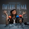 封面 Victoria Niro - Питань нема (Питання є) Victoria Niro - Питань нема (Питання є)