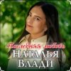封面 Наталья Влади - Ждет только мама Наталья Влади - Ждет только мама