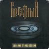 封面 Евгений Кемеровский - Крёстный Евгений Кемеровский - Крёстный