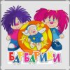 封面 Барбарики - «С днем рождения» Барбарики - «С днем рождения»