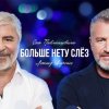 封面 Сосо Павлиашвили & Леонид Агутин - Больше нету слёз Сосо Павлиашвили & Леонид Агутин - Больше нету слёз