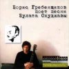 封面 Борис Гребенщиков - Горит пламя, не чадит Борис Гребенщиков - Горит пламя, не чадит