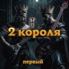 封面 2 Короля - У Нас Король Не Шутит 2 Короля - У Нас Король Не Шутит