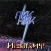 封面 Пикник - Телефон Пикник - Телефон