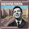 封面 Эдуард Хиль - Смелость строит города Эдуард Хиль - Смелость строит города
