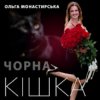 封面 Ольга Монастирська - Чорна кішка Ольга Монастирська - Чорна кішка