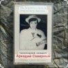 封面 Аркадий Северный - Алёшка жарил на баяне Аркадий Северный - Алёшка жарил на баяне