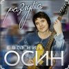 封面 Евгений Осин - Не верю Евгений Осин - Не верю