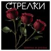 封面 Sтрелки - Нет любви Sтрелки - Нет любви