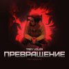 封面 Trey Voler & Deadlike - Превращение Trey Voler & Deadlike - Превращение