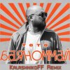 封面 Тото - Баяноммай (KalashnikoFF Remix) Тото - Баяноммай (KalashnikoFF Remix)