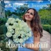 封面 Наталья Дозорова - Цветы любви Наталья Дозорова - Цветы любви