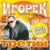 封面 Игорек - А что девчонкам надо Игорек - А что девчонкам надо