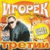 封面 Игорек - Девчонка Vamp Игорек - Девчонка Vamp