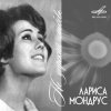封面 Лариса Мондрус - Снежинка (Remastered 2024) Лариса Мондрус - Снежинка (Remastered 2024)