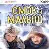 封面 К/Ф "Смок и Малыш" - Песенка старателей К/Ф "Смок и Малыш" - Песенка старателей