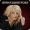 封面 Ирина Аллегрова - Шалая Ирина Аллегрова - Шалая