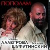 封面 Михаил Шуфутинский & Ирина Аллегрова - Мышонок Михаил Шуфутинский & Ирина Аллегрова - Мышонок